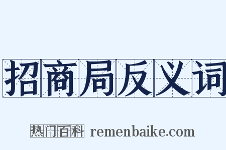 招商局反义词是什么意思的图片